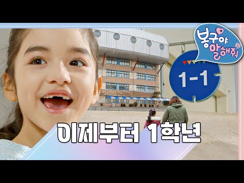 👩🏻‍🎓이제부터 1학년｜봉구야 말해줘1💘｜나영｜봉구｜바바｜2편 모아보기｜[EBS놀이터]