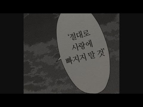 내가 널 좋아해도 되는지 잘 모르겠어