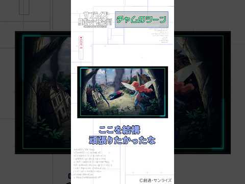 実験動画『AURA BATTLER DUNBINE SIDE R』制作の裏側① チャムのシーンについて＃shorts