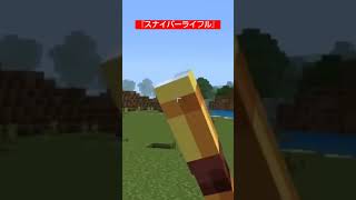 【コマンド簡単】一撃必殺『スナイパーライフル』が使えるスイッチマイクラ【マインクラフト統合版】