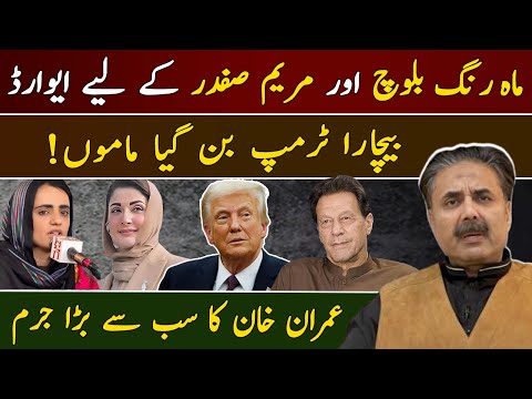 Aftab Iqbal's Vlog | Poor Trump Got Played | Imran Khan’s Crime | Awards for Mahrang Baloch & Maryam