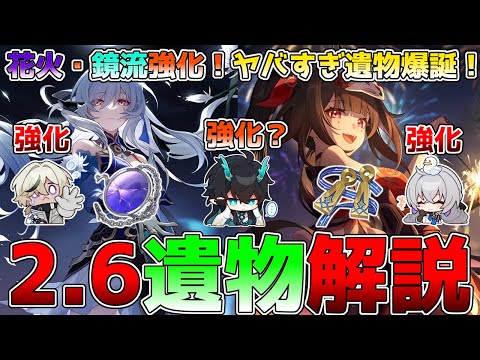 【崩壊スターレイル】2.6新遺物の性能解説！2つとも超強い！鏡流、花火大幅強化！ブローニャと何故か飲月も強化されました