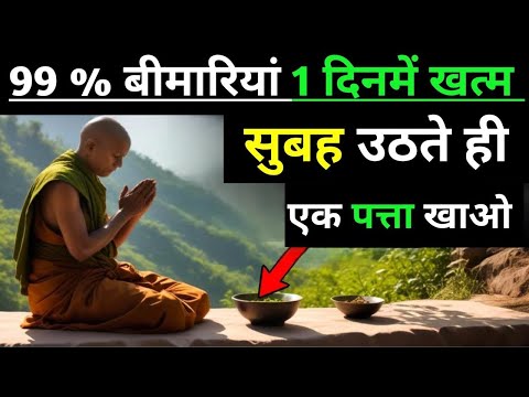 क्या आप जानते हैं? ये पत्ता है स्वास्थ्य का खजानाDid You Know? #motivation #buddhainspirationalstory