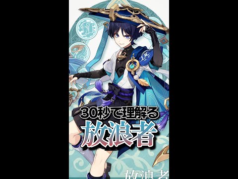 【原神】(※ネタバレ有)30秒で”理解る”「放浪者」