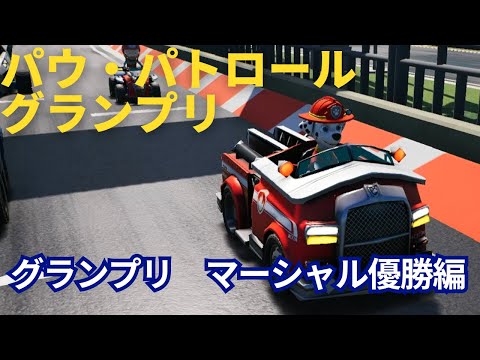 パウ・パトロールグランプリでレース#1　レースもパウフェクト！ Paw Patrol Race to Play