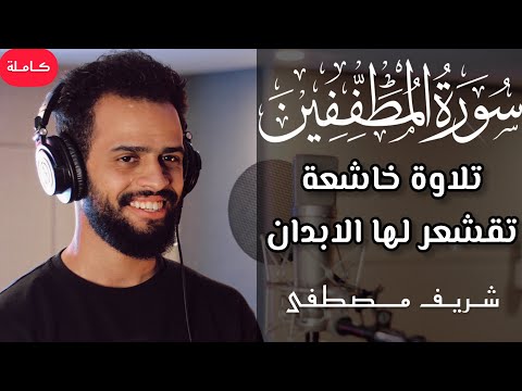 جديد💥القارئ شريف مصطفى سورة المطففين (كاملة)🌹إبداع بلا حدود🤎|| Surah Al-Mutaffifin-Sherif Mostafa