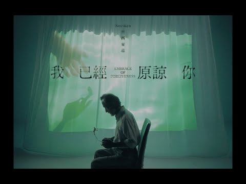 南西肯恩 NeciKen〈我已經原諒你 Embrace of Forgiveness〉Official Music Video