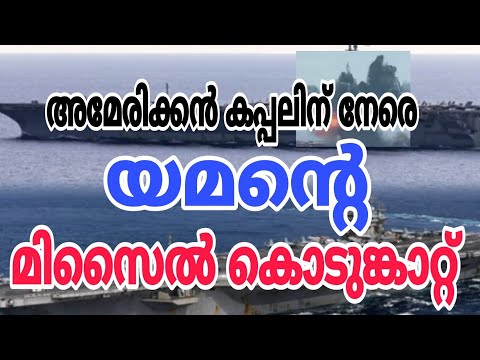 അമേരിക്കൻ കപ്പലിനുനേരെ യമന്റെ മിസൈൽ കൊടുങ്കാറ്റ്...