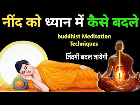 नींद को ध्यान में कैसे बदलें❤️✨ | How to Meditate | Buddhist Meditation