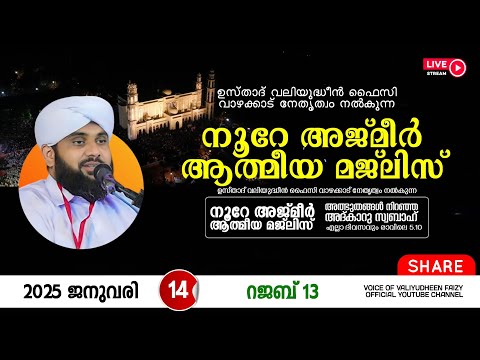 അത്ഭുതങ്ങൾ നിറഞ്ഞ അദ്കാറു സ്വബാഹ് / NOORE AJMER -1435 | VALIYUDHEEN FAIZY VAZHAKKAD | 14 - 01 - 2025