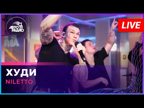 NILETTO - Худи (LIVE @ Авторадио)