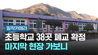 [밀착카메라] 초등학교 38곳 폐교 확정…마지막 현장 가보니 / JTBC 뉴스룸