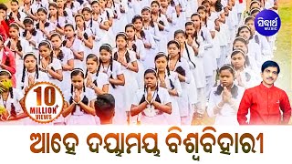 Ahe Daya Maya Biswa Bihari - Morning Prayer -  ଆହେ ଦୟାମୟ ବିଶ୍ୱ ବିହାରୀ | Kumar Bapi | Sidharth Bhakti