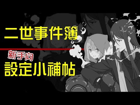 【Fate輕科普】只玩FGO也該懂的二世事件簿觀前須知&設定小補帖(1~3話)