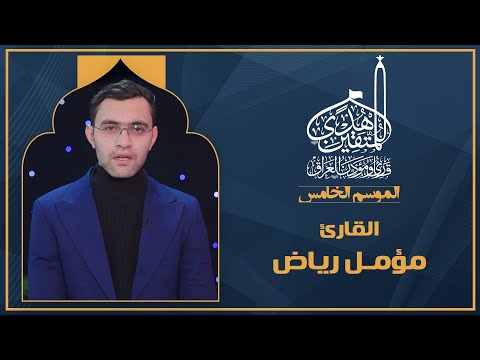 الحلقة الثامنة هدى للمتقين - المشارك القارئ مؤمل رياض