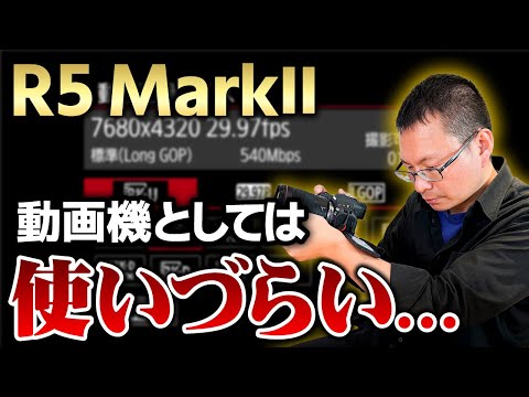 【Canon EOS R5 MarkⅡ】動画機として使ってみたら気になるところが…