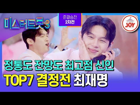 [#미스터트롯3/TOP7결정전] 엄.근.진 정통 트롯 사이에 피어난 르블리(?) 정통 트롯🌸 최재명의 ’너만을 사랑했다‘♪ #TV조선조이 (TV CHOSUN 250306 방송)