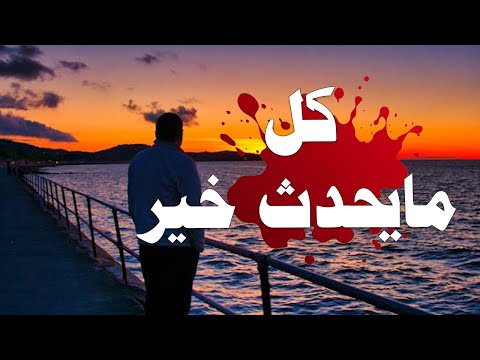 كل مايحدث لك خير كلمات مؤثرة - محمد راتب النابلسي