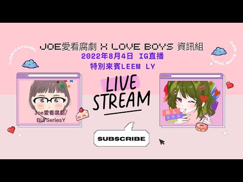 Joe愛看腐劇 x Love Boys 資訊組 - 2022年8月4日 IG直播 - 特別來賓Leem Ly暢游泰國奇景，還有我們最喜歡的《星夢之戰》和《不小心變成黑幫老大的男人》。好吵！ EP1