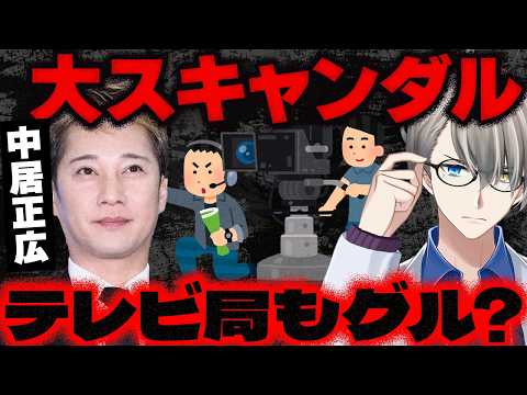 【中居正広】9000万円トラブルに新展開！被害者が文春に怒りの告白…番組やCMを続々と降板する事態にも名指し批判されたフジテレビは沈黙している件をかなえ先生が解説【Vtuber切り抜き】