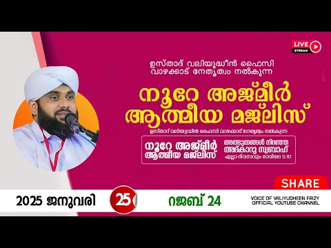 അത്ഭുതങ്ങൾ നിറഞ്ഞ അദ്കാറു സ്വബാഹ് / NOORE AJMER -1446 | VALIYUDHEEN FAIZY VAZHAKKAD | 25 - 01 - 2025