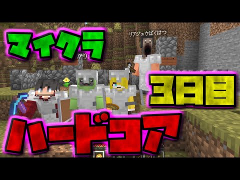 【視聴者参加型】マイクラハードコアサバイバル3日目【マイクラ統合版】