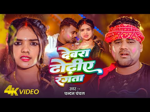 #Video | देवरा ढोढिये रंगता | #Chandan Chanchal | Ft.Tanya Singh | Bhojpuri Holi Song 2025