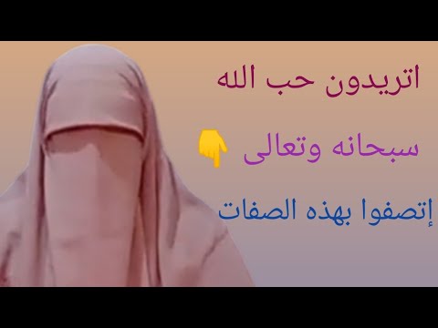 ما هى الصفات التي يحبها الله عزّ وجل في عباده؟ أسأل الله أن نكون منهم 🌱