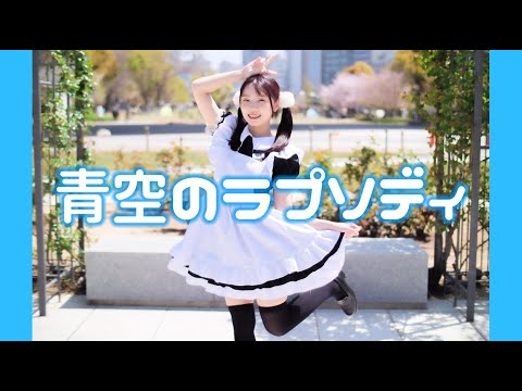 【みこ】青空のラプソディ / fhána 【踊ってみた】