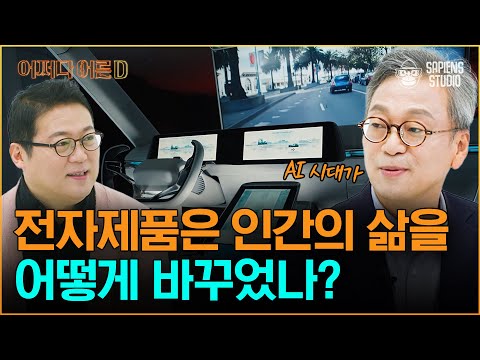 가전을 뛰어넘어 공간과 경험의 확장으로 다가가는 LG전자! 한국 현대사의 그 잡채. 그리고 K-가전의 미래 [어쩌다어른D]