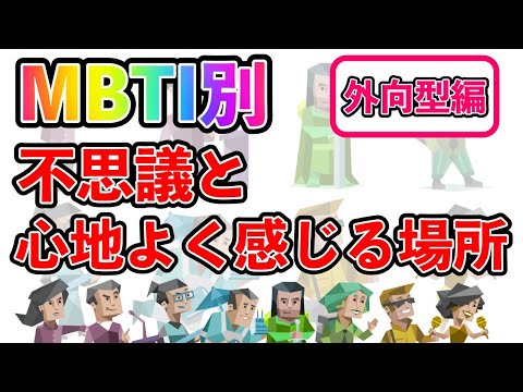 【MBTI診断別】 不思議と心地よく感じる場所  （外向型編）