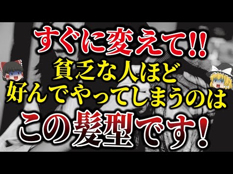 【必ずすぐ見て】あなたが貧乏なのは髪型のせいでした！すぐに行動しないと確実に破産してしまう髪型を教えます。【ゆっくり解説】