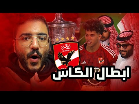 الأهلي بطلا لكأس مصر بعد الفوز على الزمالك .. مورينيو وتوتي ورونالدو وأحلام العصاري | الركن المحلي