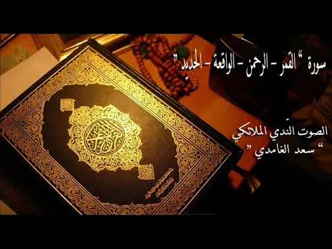 سورة القمر ـ الرحمن ـ الواقعة ـ الحديد تلاوة سعد الغامدي