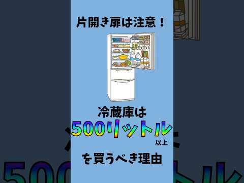 片開冷蔵庫を買う前に見て欲しい！冷蔵庫は500L以上を買うべき理由　#家電　#冷蔵庫　#失敗しない家電選び　#shorts