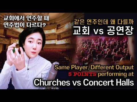 Differences in Performance and Preparation Between Churches and Concert Halls! (Turn on Sub for Eng)