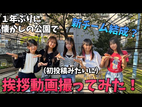 【１周年】初めてYouTube撮影した公園で初投稿と同じ挨拶動画撮ってみた！！