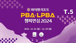 5️⃣ 10:00 전지우 vs 정경옥 PQ 【하이원리조트 LPBA 챔피언십 2024】