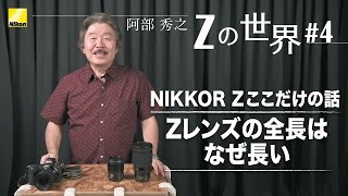 【Zの世界】阿部秀之 - 第4回「Zレンズの全長はなぜ長い!? NIKKOR Zここだけの話」 | ニコン