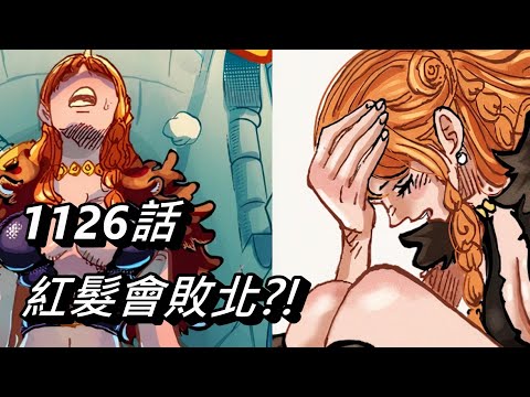 【海賊王】紅髮會敗北?! | 1126