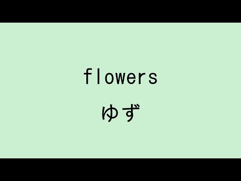 【歌詞付き】flowers - ゆず