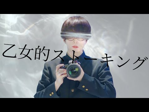 【バレないように】乙女的ストーキング 踊ってみた【オリジナル振り付け/ぶっきー】