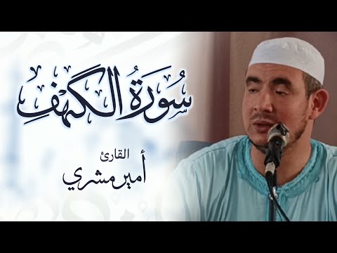 Surah Al Kahf سورة الكهف-الشيخ أمير مشري برواية ورش عن نافع  Warsh an Nafi