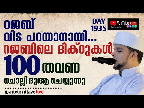 റജബ് വിട പറയാനായി...റജബിലെ ദിക്റുകൾ 100 തവണ ചൊല്ലി ദുആ ചെയ്യുന്നു. arivin nilav live 1935