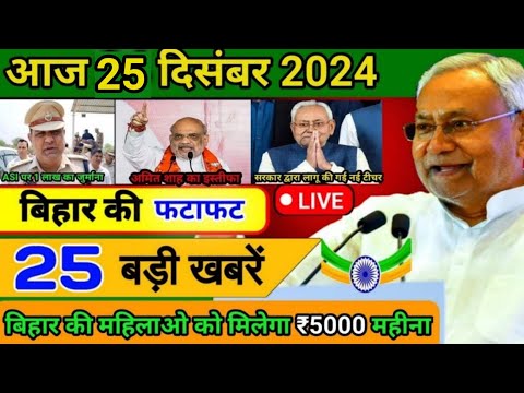 आज 22 दिसंबर 2024 बिहार की ताजा खबर | Today Bihar News | Bihar Breaking News | Today Breaking News