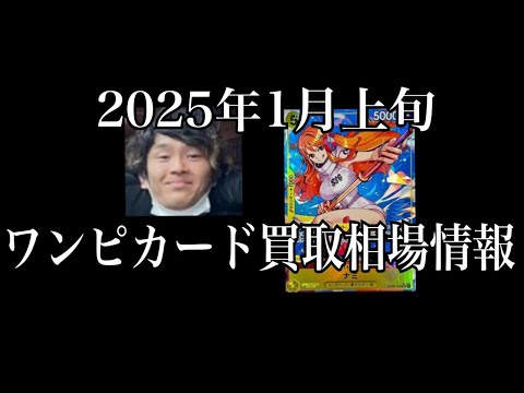 「ワンピ相場」2025年1月上旬のワンピースカードゲーム買取相場情報