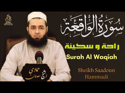 سورة الواقعة كاملة || تلاوة خاشعة بصوت يذيب القلوب- الشيخ سعدون حمادي Surah Al-Waqiah