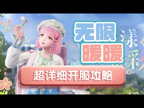 【无限暖暖】超详细开服攻略，0基础入门