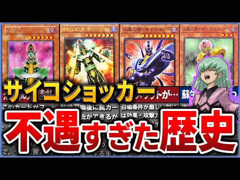 【遊戯王】罠封じの悪魔『人造人間サイコショッカー』歴史とサイコテーマを徹底解説【ゆっくり解説】#遊戯王ocg #遊戯王 #yugioh