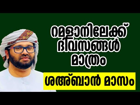 റമളാനിലേക്ക് ദിവസങ്ങൾ മാത്രം ശഅബാൻ മാസം simsarul haq hudavi